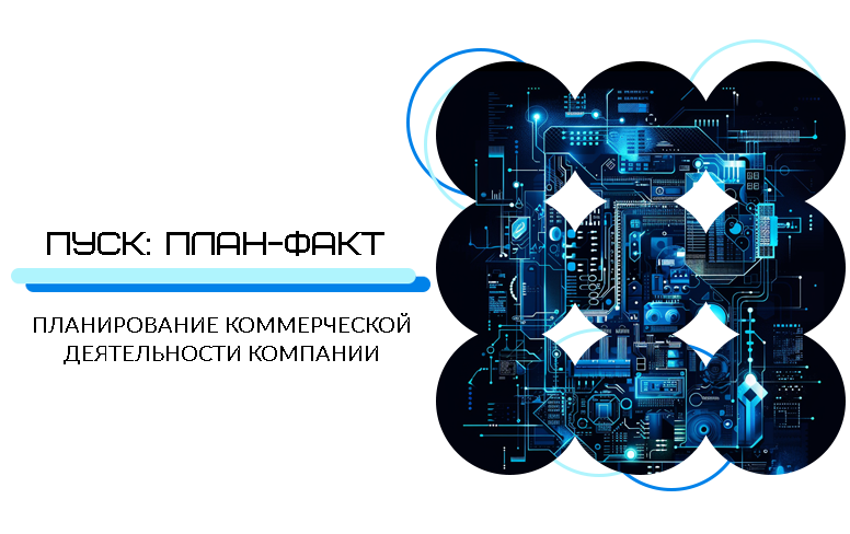 План-факт 2.0 План-факт 2.0