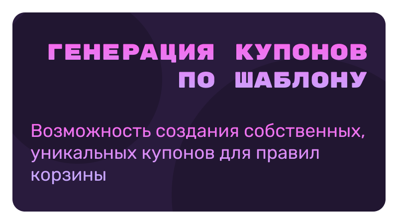 Купоны по шаблону