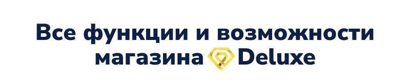 Deluxe - многофункциональный интернет-магазин 2 в 1