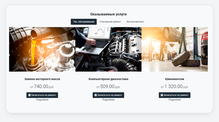 ВебПростор: Готовый одностраничный сайт - Автосервис