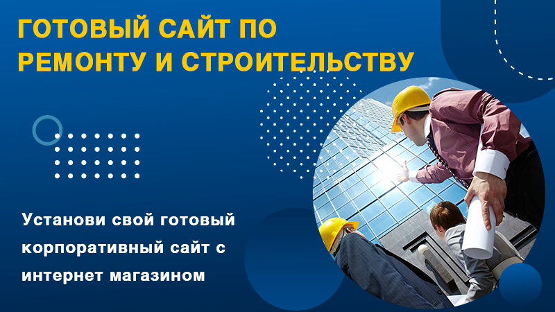 Ремонт,стройка с каталогом и корзиной. Адаптивный