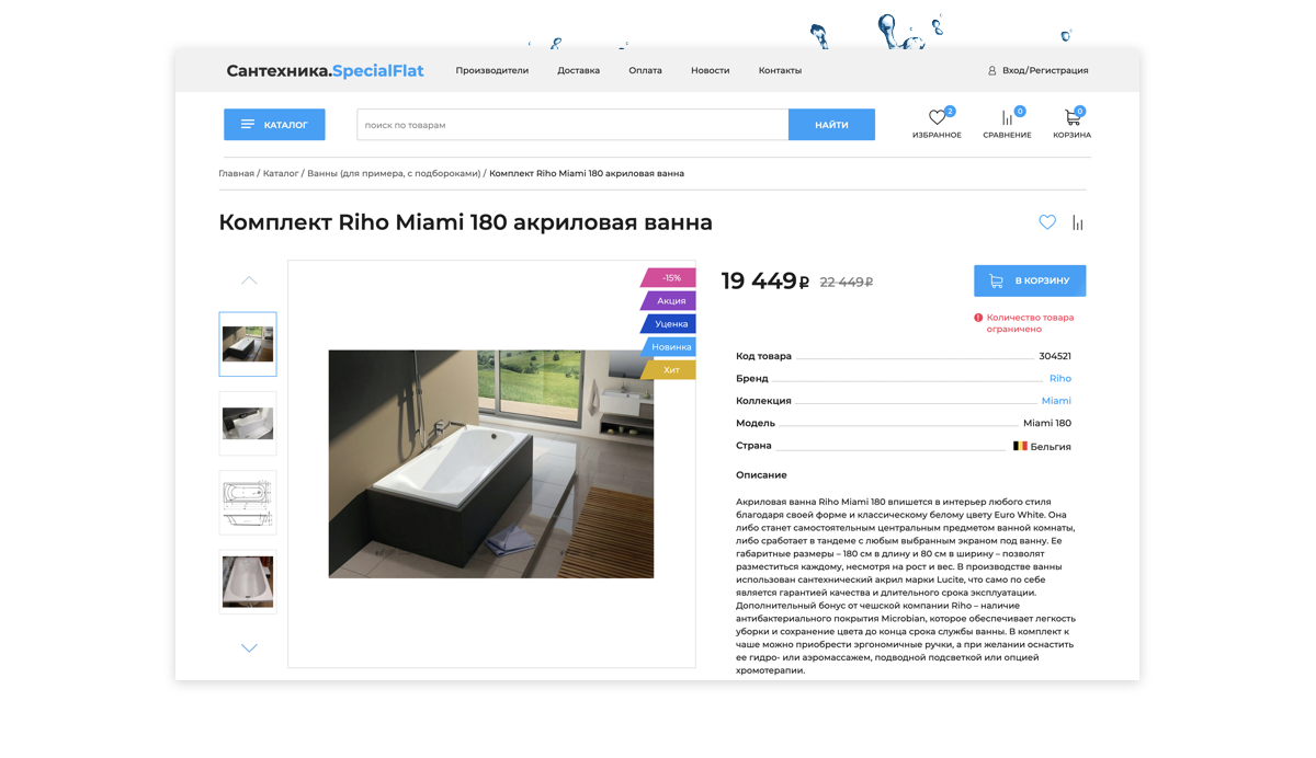 Отраслевой интернет-магазин сантехники, водоснабжения и отопления «Крайт: Сантехника.SpecialFlat»