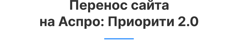 Аспро: Приорити