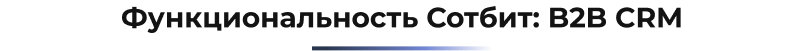 Сотбит: B2B CRM – оптовая платформа с интеграцией Битрикс24