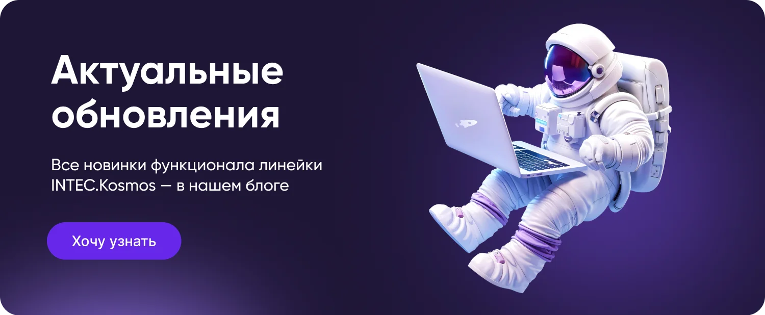 INTEC.Kosmos - программный комплекс для создания интернет-магазинов и сайтов на платформе 1С-Битрикс