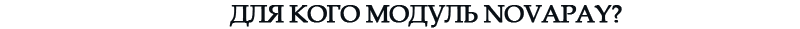Платежная система NovaPay (Украина) Платежная система NovaPay (Украина)