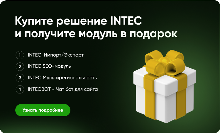 INTEC.Kosmos LITE - интернет-магазин на платформе 1С-Битрикс для редакции "Старт" и "Стандарт"