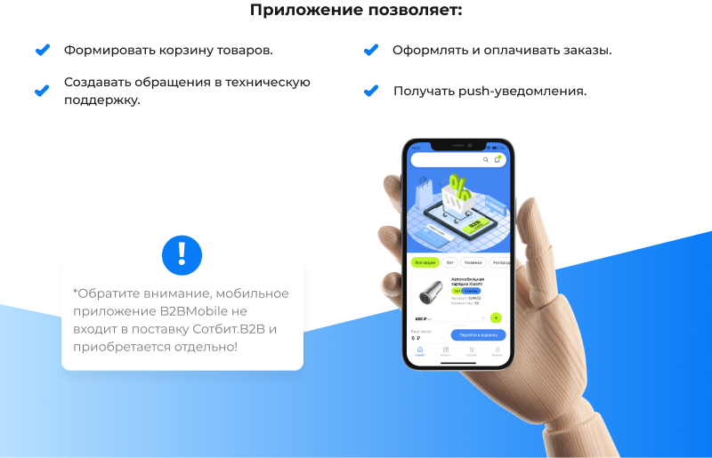 Сотбит: B2B кабинет