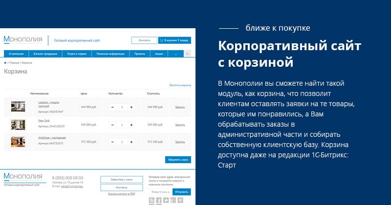 Монополия - корпоративный сайт + магазин на редакции «Старт»