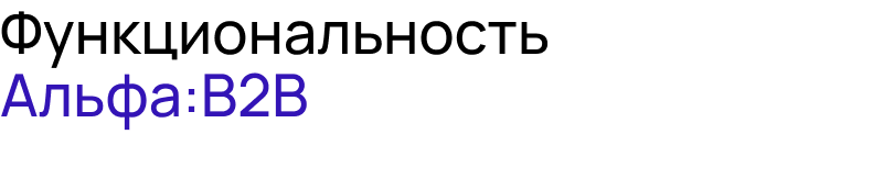 АЛЬФА: B2B - оптовый портал с личным кабинетом