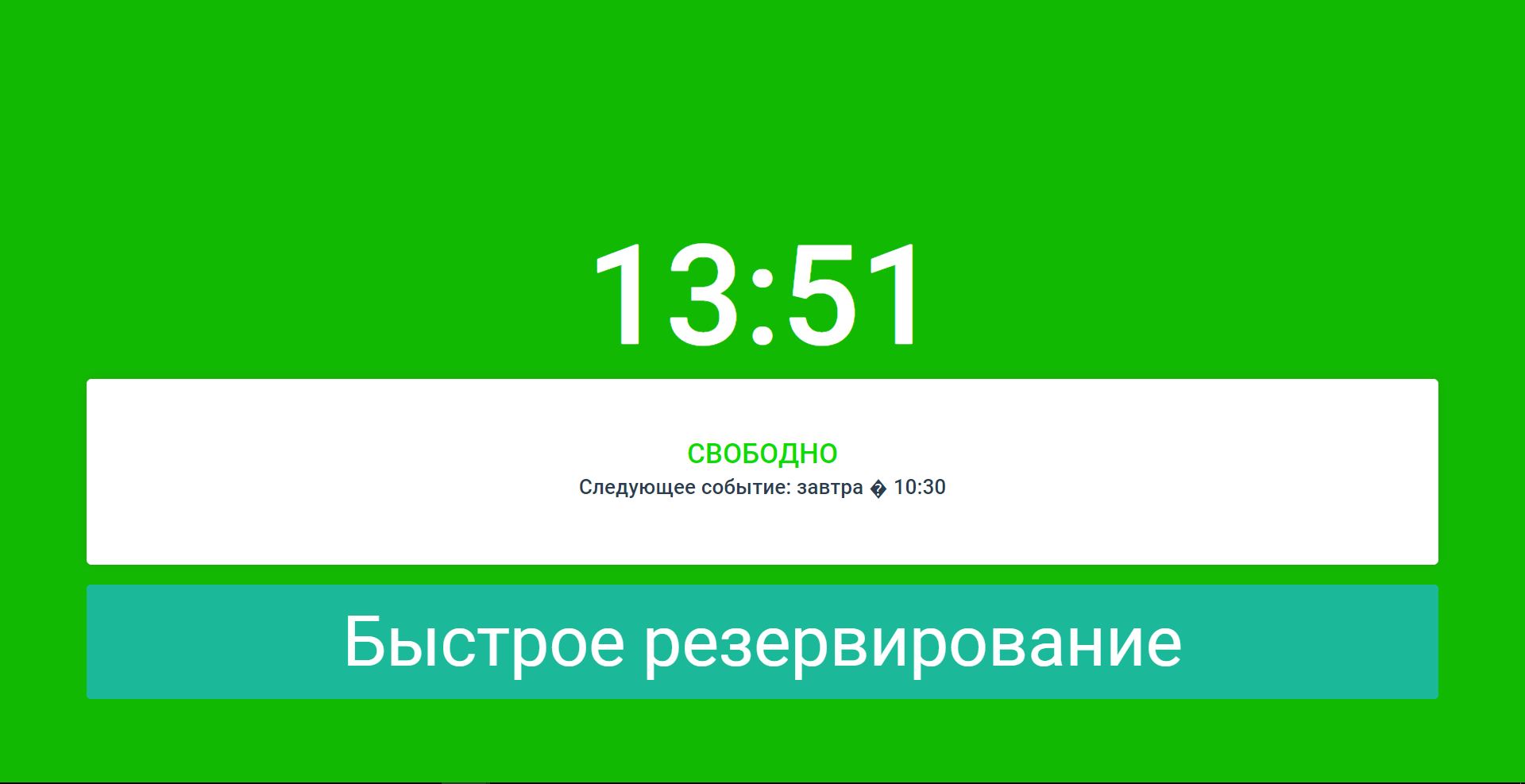 Navigator: Настенный календарь бронирования переговорных