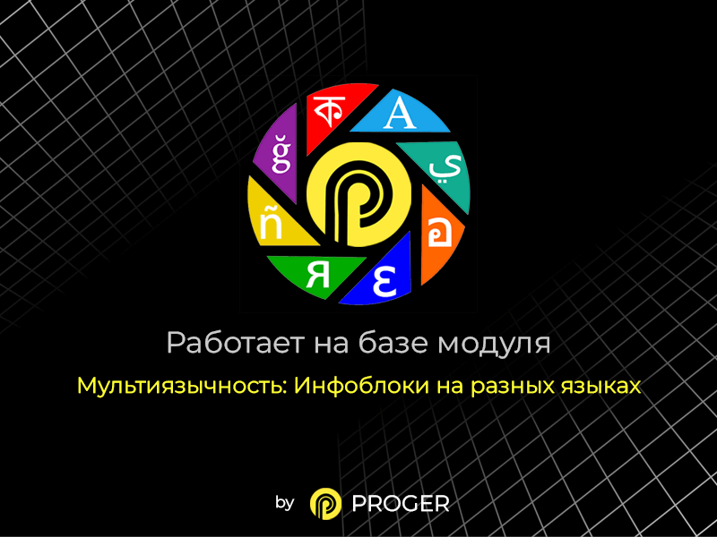 Мультиязычность: Максимум - интеграция шаблона