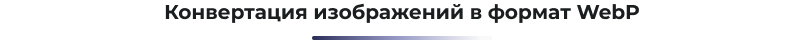 Сотбит: Ускорение сайта – оптимизация изображений, css, js, html, WebP, LazyLoad