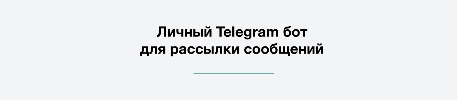 Дубовой: Телеграм менеджер - обработка и распределение заказов через телеграм