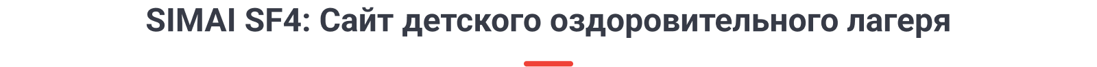 SIMAI-SF4: Сайт детского оздоровительного лагеря – адаптивный с версией для слабовидящих