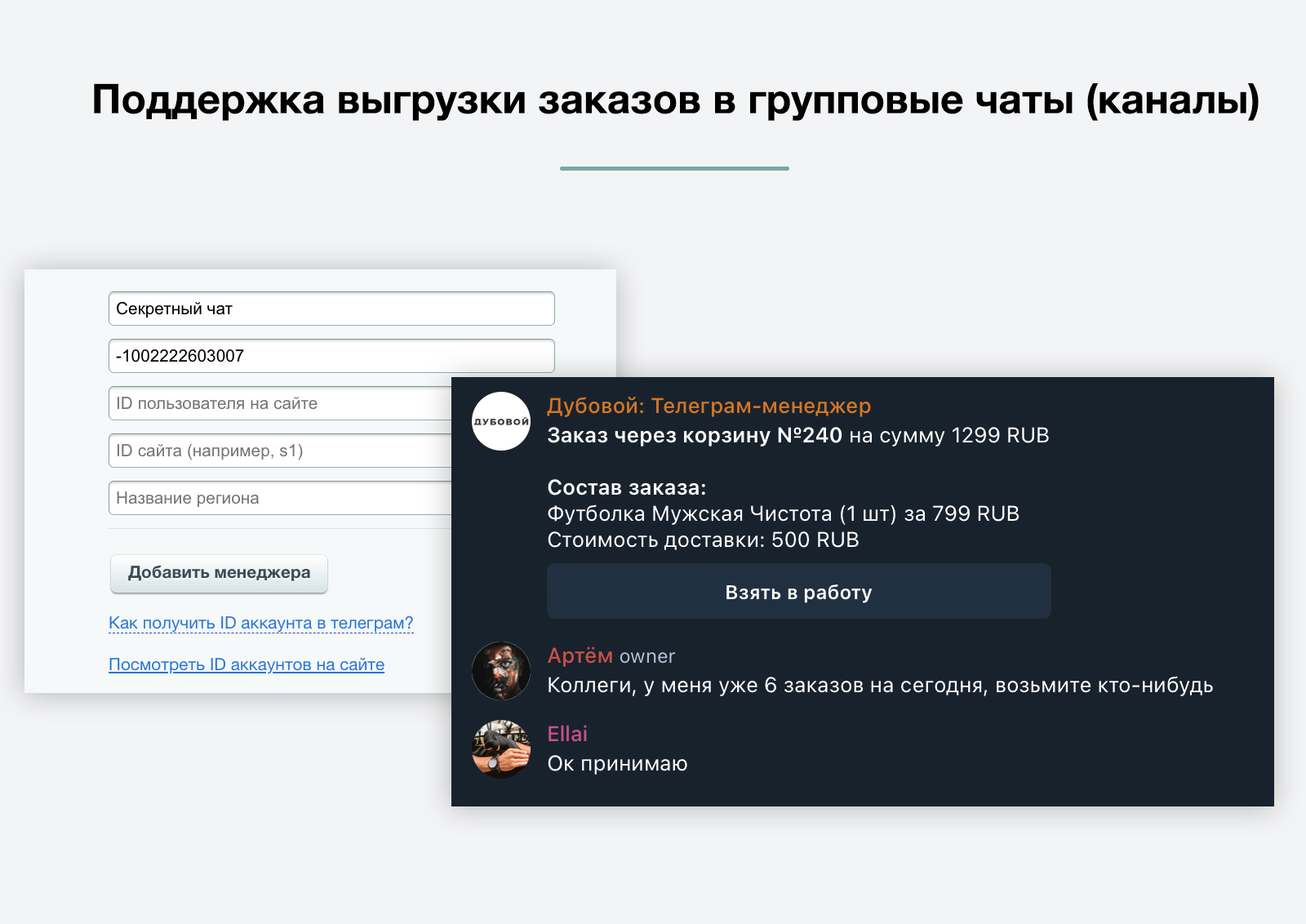 Дубовой: Телеграм менеджер - обработка и распределение заказов через телеграм
