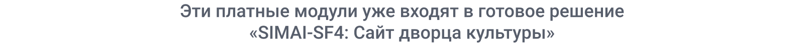 SIMAI-SF4: Сайт дворца культуры – адаптивный с версией для слабовидящих