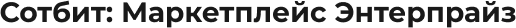 Сотбит: Маркетплейс Энтерпрайз – международная платформа электронной коммерции Сотбит: Маркетплейс Энтерпрайз – международная платформа электронной коммерции