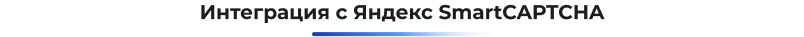 Сотбит: Капча – защита сайта от спама и ботов: Google reCAPTCHA, Yandex SmartCaptcha Сотбит: Капча – защита сайта от спама и ботов: Google reCAPTCHA, Yandex SmartCaptcha