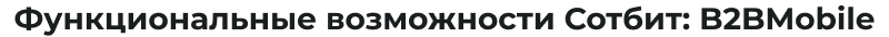 Сотбит: B2BMobile - мобильное приложение для B2B кабинета