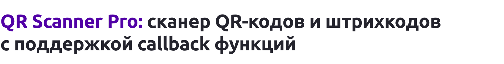 QR Scanner Pro: Сканер QR кодов с поддержкой callback функций