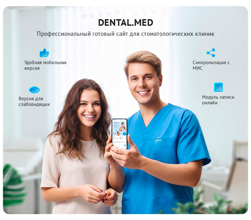 DENTAL.MED – сайт Стоматологии с модулем записи 