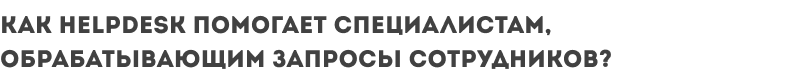 Улей: HelpDesk Улей: HelpDesk