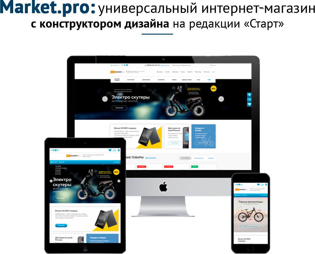 Market.pro: универсальный магазин с корзиной на Старте
