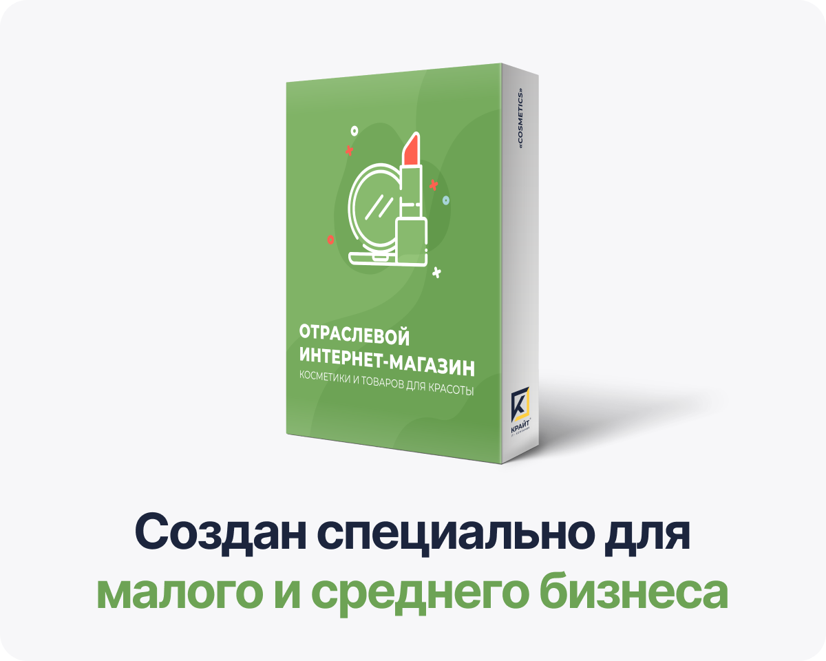 Отраслевой интернет-магазин косметики и товаров для красоты «Крайт: Cosmetics»