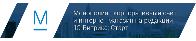 Монополия - корпоративный сайт + магазин на редакции «Старт»