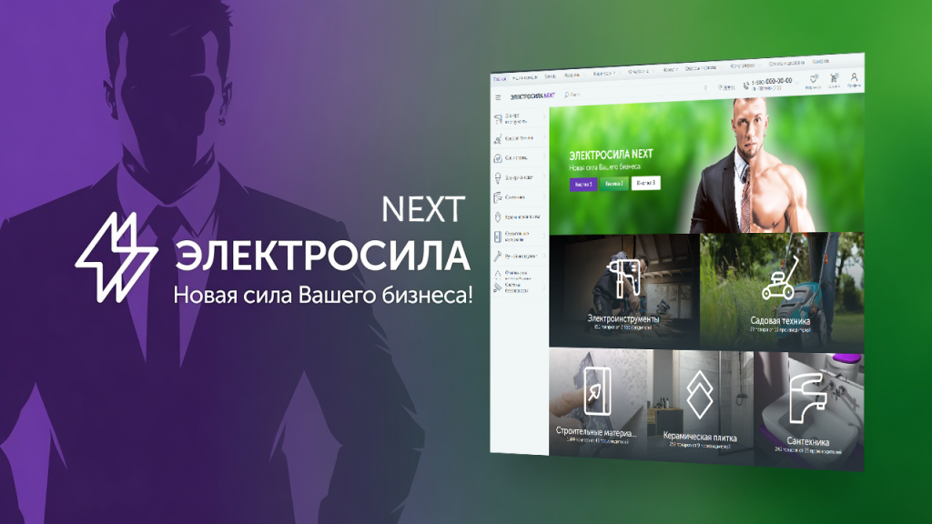 ЭЛЕКТРОСИЛА NEXT - Широкоформатный интернет-магазин, Маркетплейс, Агрегатор товаров ЭЛЕКТРОСИЛА NEXT - Широкоформатный интернет-магазин, Маркетплейс, Агрегатор товаров