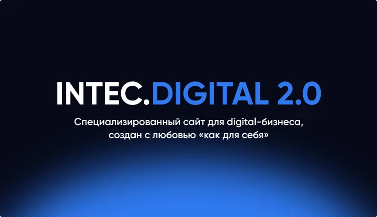 INTEC.Digital 2.0 - специализированный сайт для веб-студий, интернет-агентств и digital-компаний