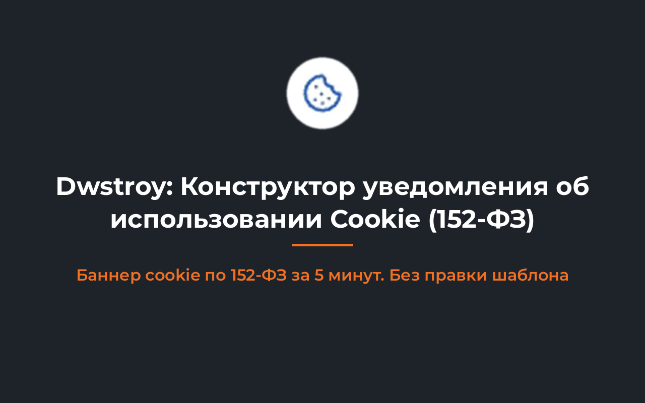 Dwstroy: Уведомление о cookie
