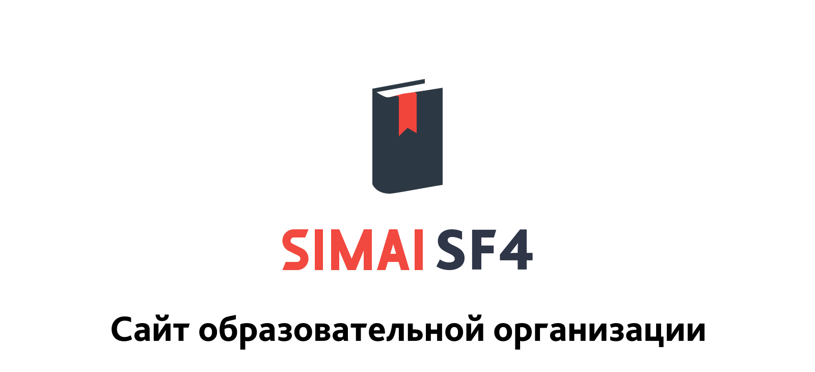 SIMAI-SF4: Сайт образовательной организации –  адаптивный с версией для слабовидящих