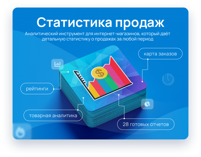 Статистика продаж - аналитика интернет-магазина Статистика продаж - аналитика интернет-магазина