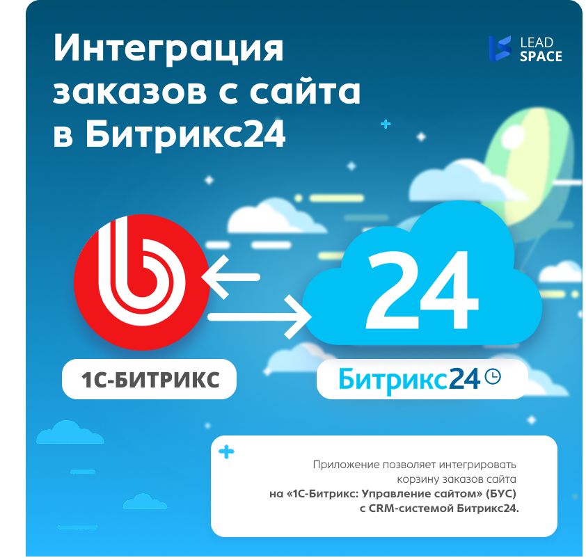 Интеграция  заказов с сайта в Битрикс24