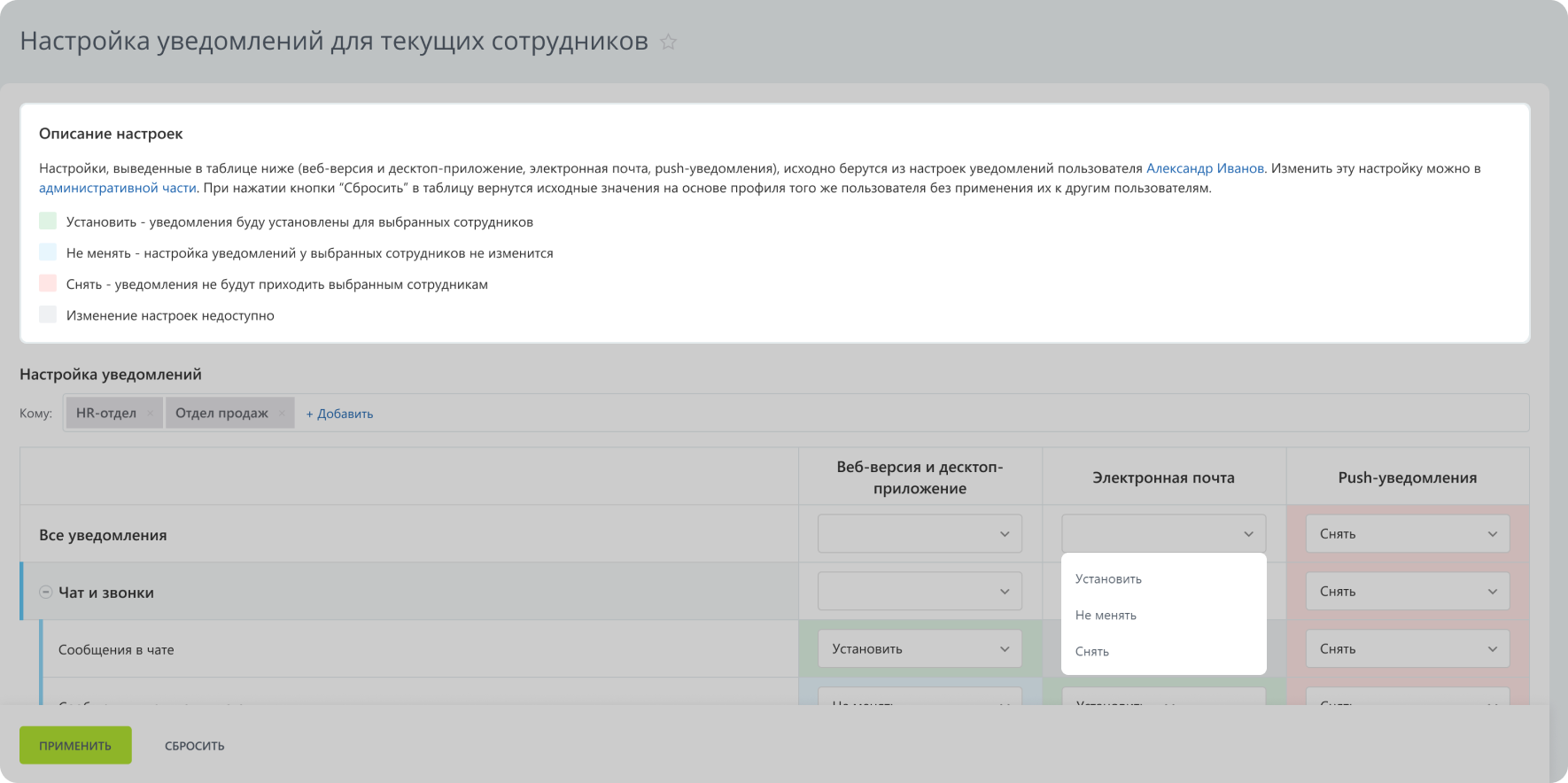 Улей: Настройка уведомлений для всех