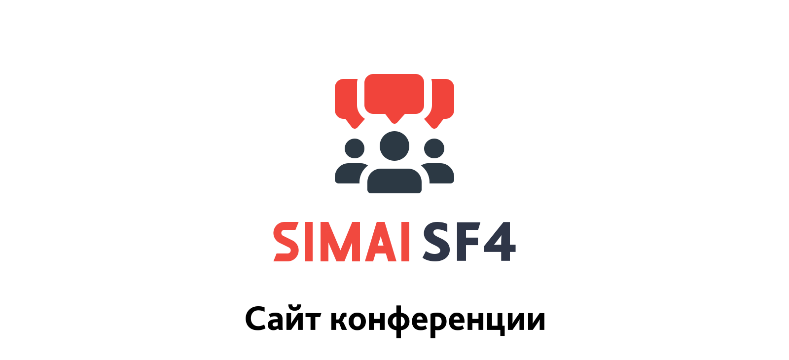 SIMAI-SF4: Сайт конференции - адаптивный с версией для слабовидящих