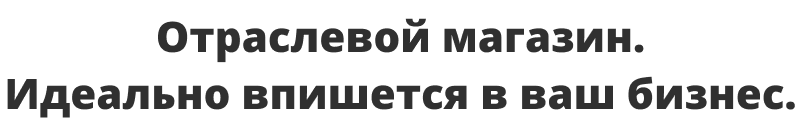 Отраслевой интернет-магазин одежды, обуви и аксессуаров «Крайт: Одежда.Fashion»