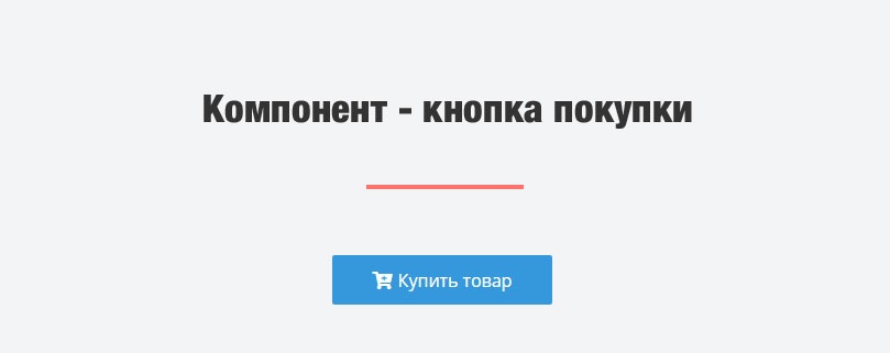 Ракета - модуль магазина на редакции Старт. Поддержка SKU. Оплата через Робокассу. ФЗ-54.