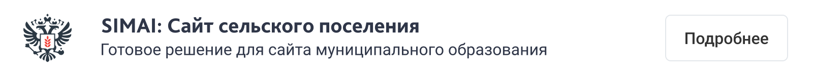 SIMAI-SF4: Сайт муниципального образования-города, поселения, адаптивный с версией для слабовидящих