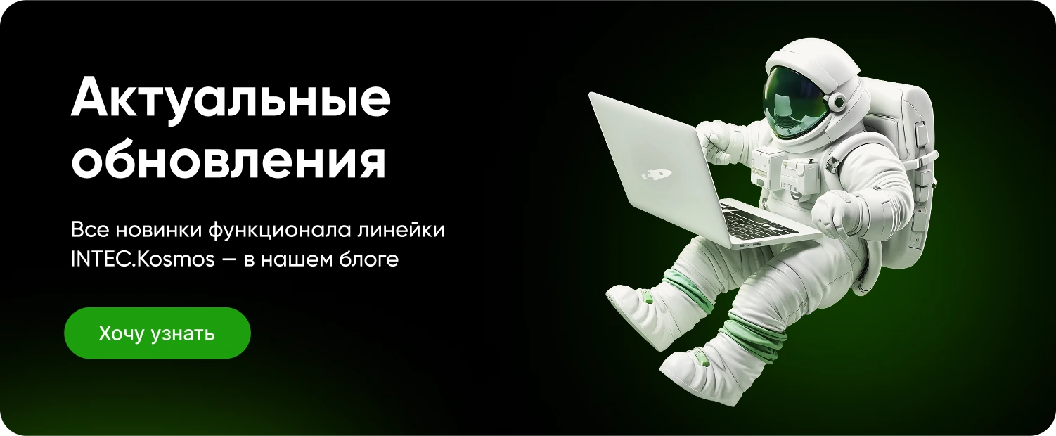 INTEC.Kosmos LITE - интернет-магазин на платформе 1С-Битрикс для редакции "Старт" и "Стандарт"
