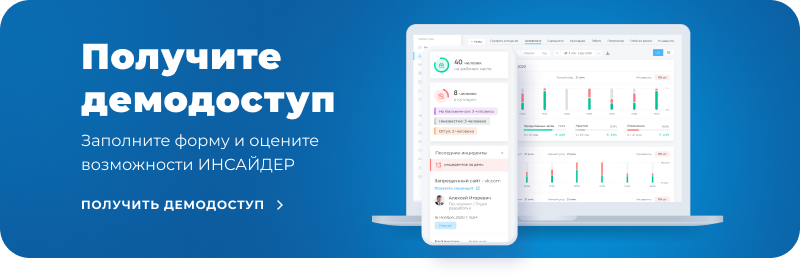ИНСАЙДЕР - система мониторинга, контроля и комплексной оценки эффективности работы персонала