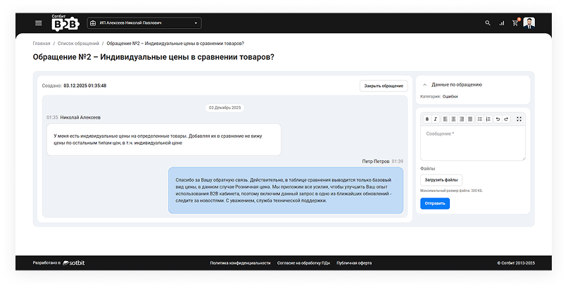 Сотбит: B2B кабинет
