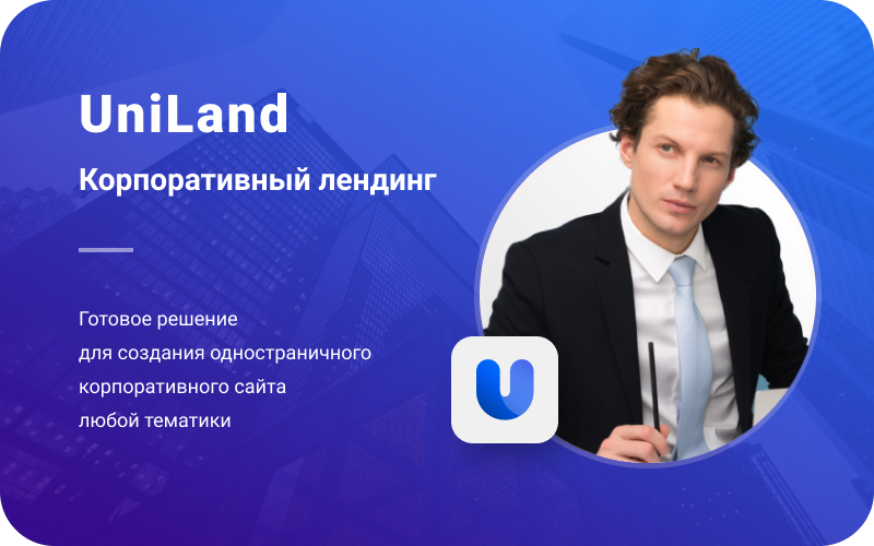 Иннова: UniLand - корпоративный лендинг