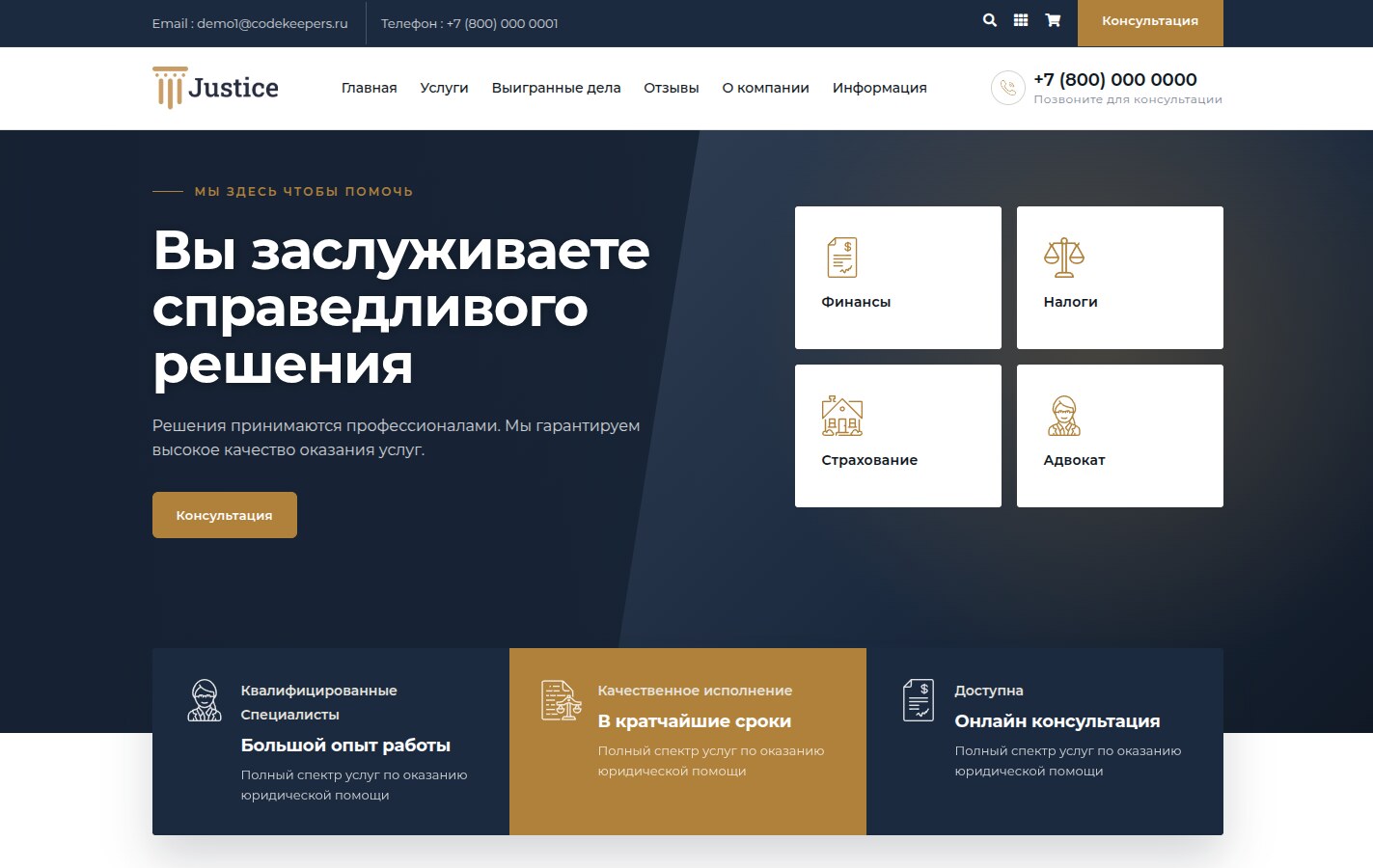 Justice. Сайт юридических услуг. Решение для юридических компаний, юристов и адвокатов.
