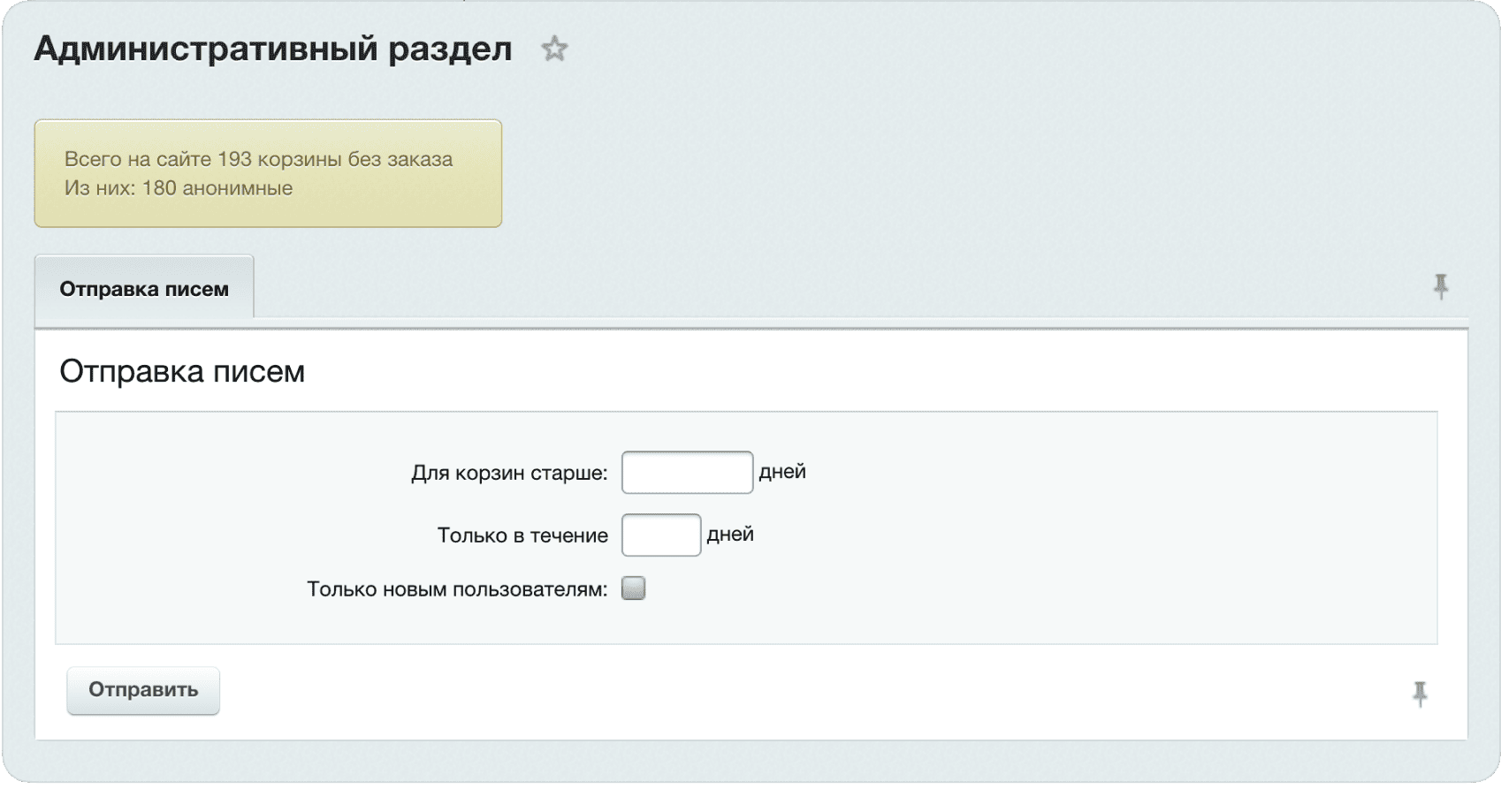 Работа с брошенными корзинами пользователей