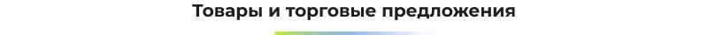 Сотбит: B2BMobile - мобильное приложение для B2B кабинета