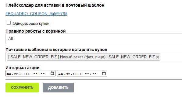 Bquadro: Генератор купонов Bquadro: Генератор купонов