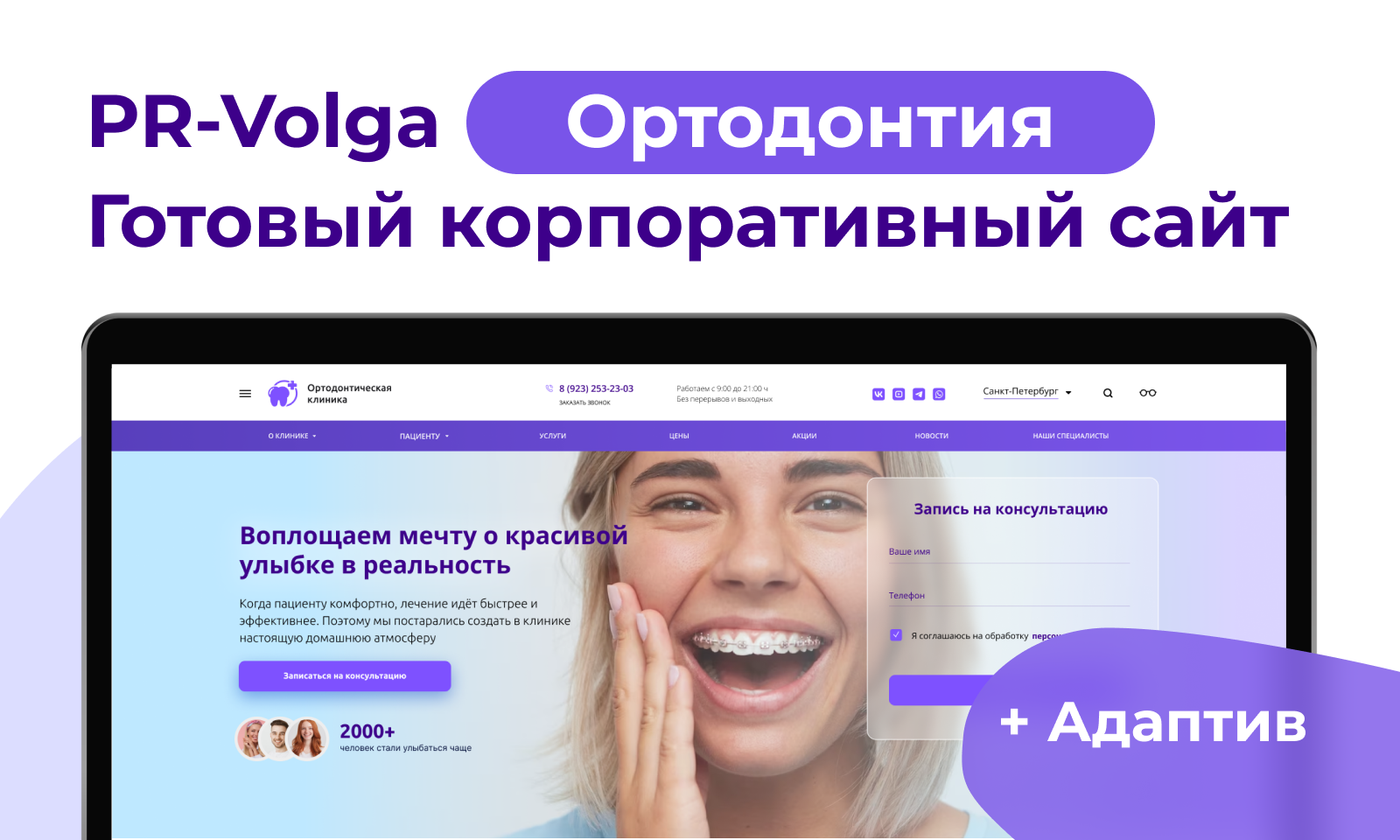 PR-Volga: Ортодонтия. Готовый корпоративный сайт стоматологической клиники